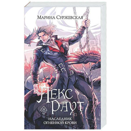 Русское фэнтези, книга Лекс Раут. Наследник огненной крови купить по низкой цене