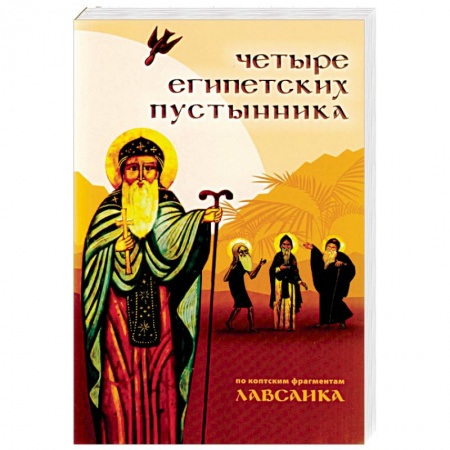 Жития русских святых, жизнеописания церковных деятелей, книга Четыре египетских пустынника купить по низкой цене