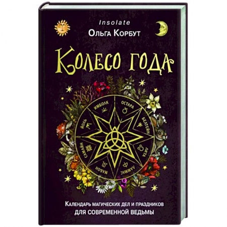 Колдовство. Практическая магия, книга Колесо года. Календарь магических дел и праздников для современной ведьмы купить по низкой цене