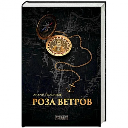 Исторический роман, книга Роза ветров купить по низкой цене
