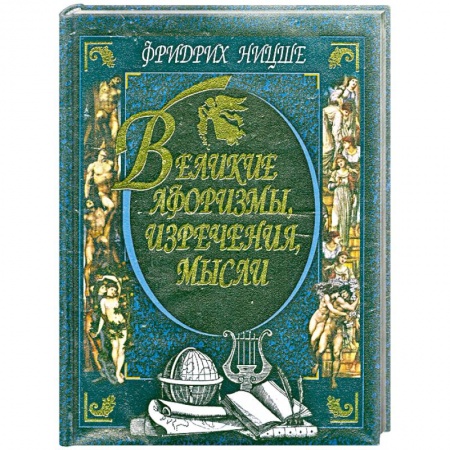 Книги, книга Великие афоризмы, изречения, мысли купить по низкой цене