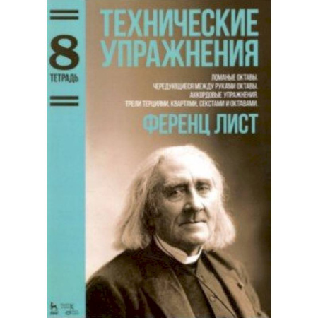 Нотные издания для фортепиано, книга Технические упражнения.Тетрадь 8 купить по низкой цене
