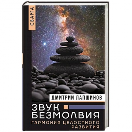 Другие эзотерические учения, книга Звук безмолвия. Сварга. Гармония целостного развития купить по низкой цене