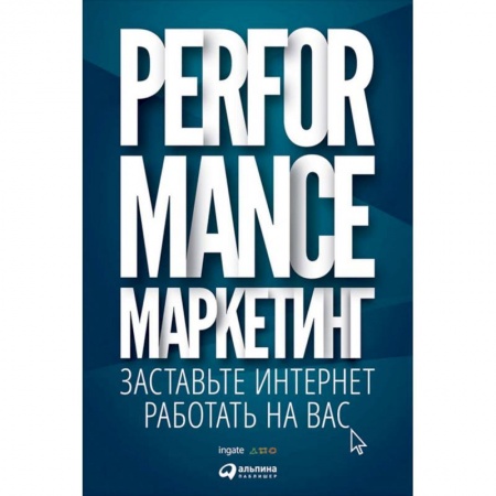 Книги, книга Performance-маркетинг: заставьте интернет работать на вас купить по низкой цене