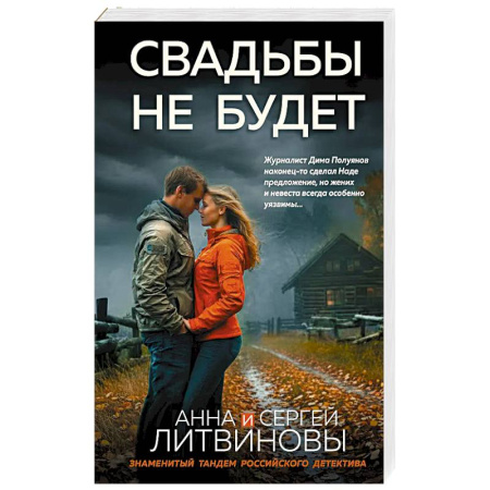 Отечественный мужской детектив, книга Свадьбы не будет купить по низкой цене