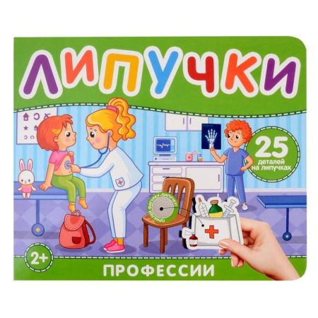 Знакомство с миром, развитие малыша, книга Липучки 'Профессии'. 25 деталей на липучках купить по низкой цене