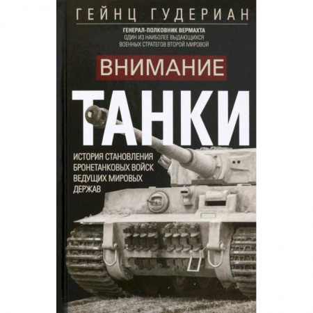 Бронетехника. Танки. Артиллерия, книга Внимание, танки! купить по низкой цене