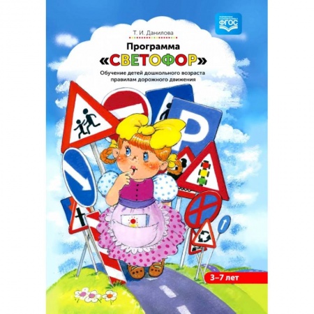 Дошкольное обучение, книга Программа «Светофор». Обучение детей дошкольного возраста правилам дорожного движения. ФГОС купить по низкой цене