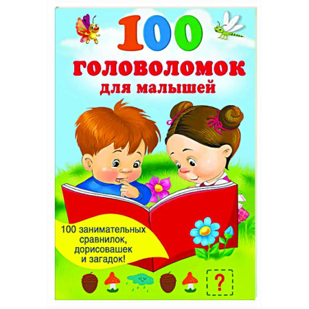 Кроссворды, головоломки, комиксы, книга 100 головоломок для малышей купить по низкой цене