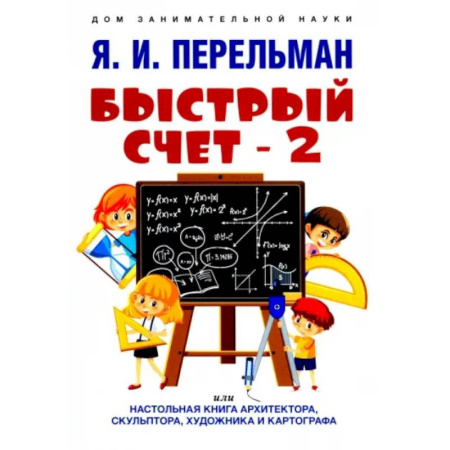 Математика, книга Быстрый счет - 2, или Настольная книга архитектора, скульптора, художника и картографа купить по низкой цене