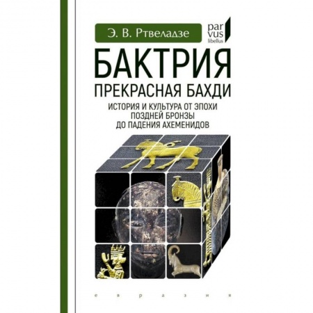 История отдельных зарубежных стран, книга Бактрия.Прекрасная Бахди.Ист.и культ.от эпохи позд.бронзы до паден.Ахеменидо купить по низкой цене