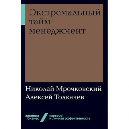 Общий менеджмент, книга Экстремальный тайм-менеджмент купить по низкой цене