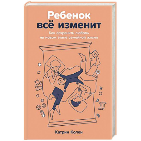 Психология, книга Ребенок всё изменит:Как сохранить любовь на новом этапе семейной жизжни купить по низкой цене