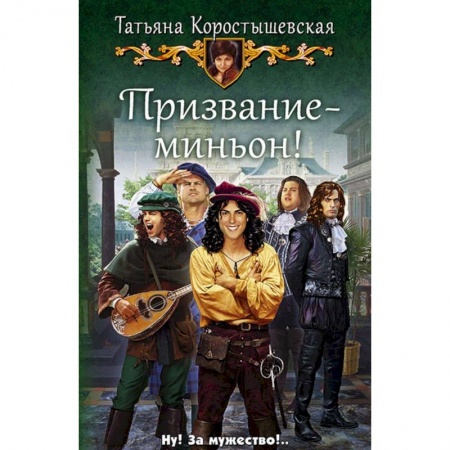 Русское фэнтези, книга Призвание - миньон!: роман купить по низкой цене