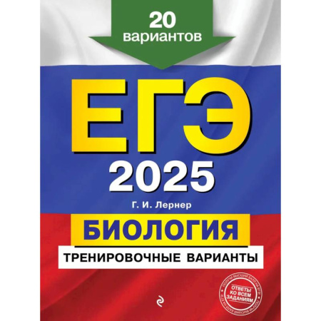 Биология, книга ЕГЭ-2025. Биология. Тренировочные варианты. 20 вариантов купить по низкой цене