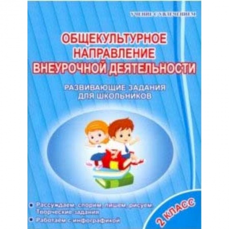Дополнительные учебные пособия, книга Общекультурное направление внеурочной деятельности. 2 класс. Развивающие задания для школьников купить по низкой цене