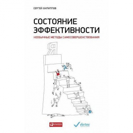 Практическая психология, книга Состояние эффективности купить по низкой цене
