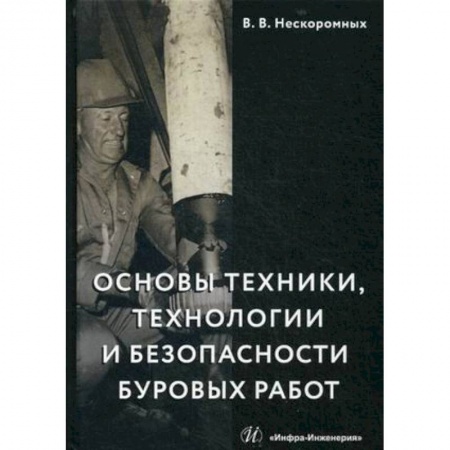Промышленность. Энергетика, книга Основы техники, технологии и безопасности буровых работ. Учебное пособие купить по низкой цене