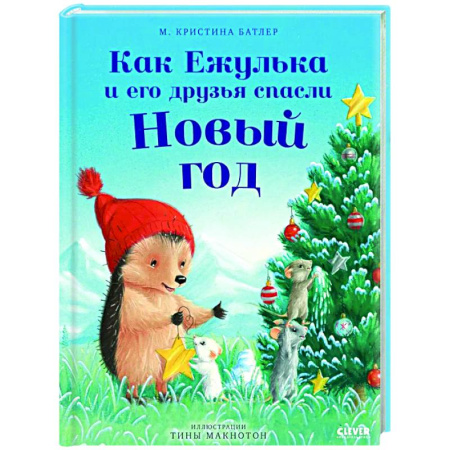 Сказки зарубежных писателей, книга Как Ежулька и его друзья спасли Новый год купить по низкой цене