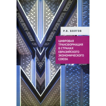 Зарубежная экономика, книга Цифровая трансформация в странах Евразийского экономического союза купить по низкой цене