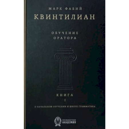 История образования и педагогической мысли, книга Обучение оратора. Книга 1. О начальном обучении и школе грамматика купить по низкой цене