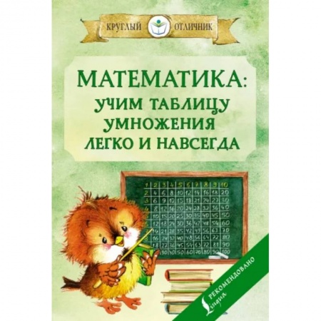 Математика. Алгебра. Геометрия, книга Математика: учим таблицу умножения легко и навсегда купить по низкой цене