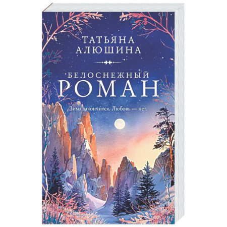 Отечественный любовный роман, книга Белоснежный роман купить по низкой цене