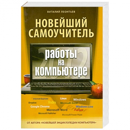 Книги, книга Новейший самоучитель работы на компьютере 2012 купить по низкой цене
