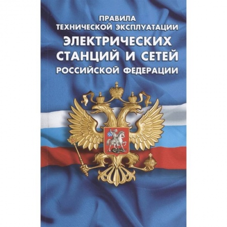 Право. Юриспруденция, книга Правила технической эксплуатации электрических станций и сетей РФ купить по низкой цене