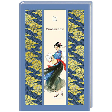 Зарубежная классика, книга Сказители купить по низкой цене