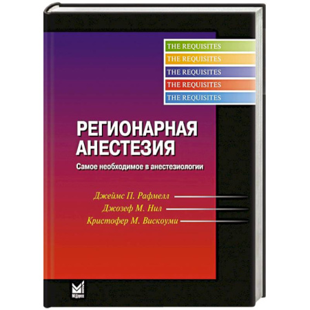 Медицинские энциклопедии и справочники, книга Регионарная анестезия. Самое необходимое в анестезиологии купить по низкой цене