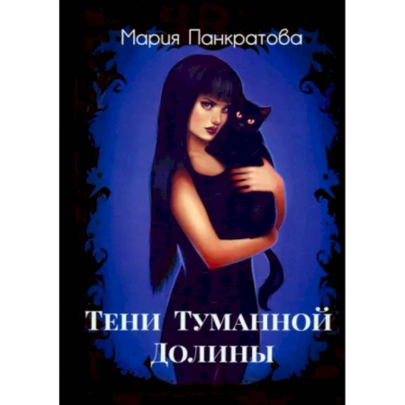 Русское фэнтези, книга Тени Туманной Долины купить по низкой цене