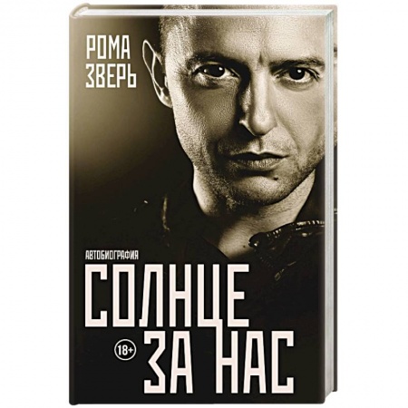 Автобиографии, книга Солнце за нас купить по низкой цене