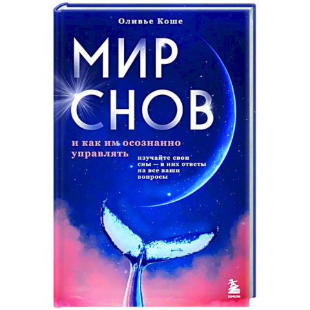 Парапсихология, книга Мир снов и как им осознанно управлять купить по низкой цене