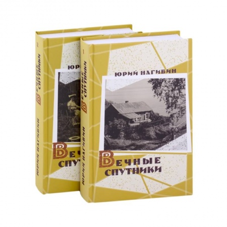 Русская классика, книга Вечные спутники (комплект из 2 книг) купить по низкой цене
