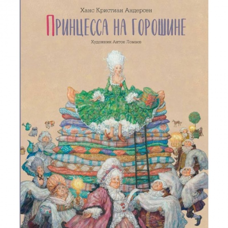 Сказки зарубежных писателей, книга Принцесса на горошине купить по низкой цене