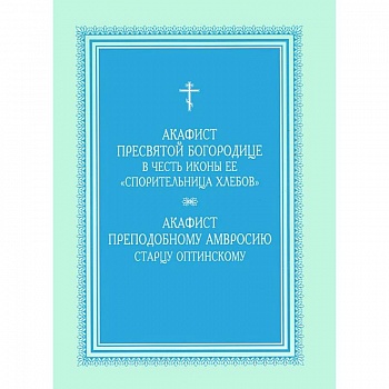 Акафист Пресвятой Богородице 'Спорительница хлебов'
