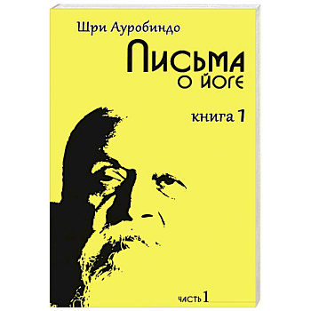 Письма о йоге. Книга 1. Часть 1