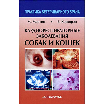 Кардиореспираторные заболевания собак и кошек