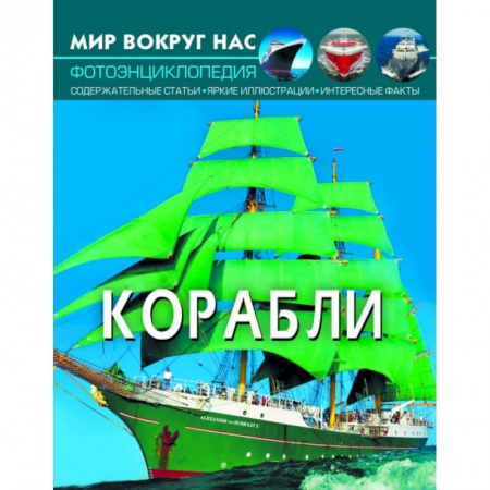 Наука. Техника. Транспорт, книга Мир вокруг нас. Корабли. Фотоэнциклопедия купить по низкой цене