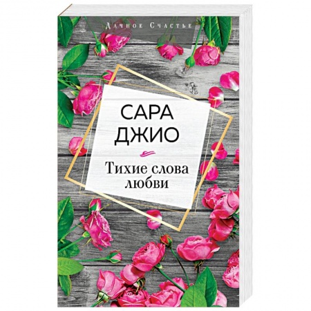 Зарубежный любовный роман, книга Тихие слова любви купить по низкой цене