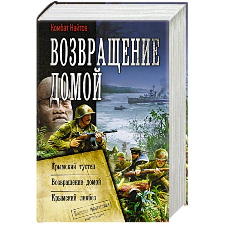 Боевая фантастика, книга Возвращение домой купить по низкой цене