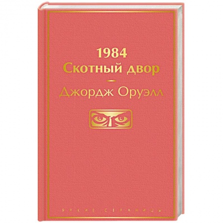 Зарубежная классика, книга 1984. Скотный двор купить по низкой цене