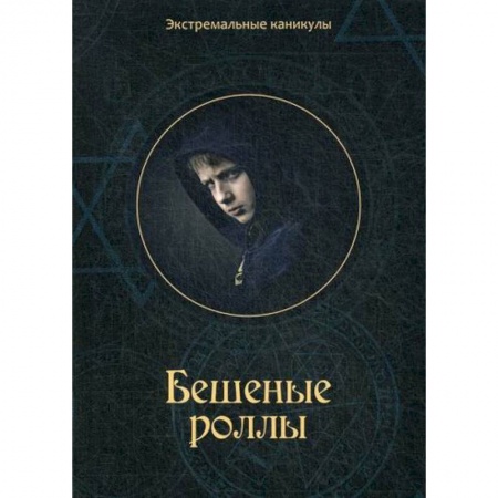 Русская современная проза, книга Бешеные роллы купить по низкой цене