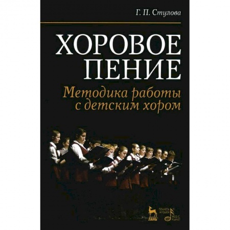 Обучение музыке. Музыкантам-педагогам, книга Хоровое пение. Методика работы с детским хором. Учебное пособие купить по низкой цене