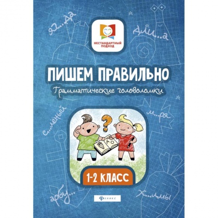 Математика. Алгебра. Геометрия, книга Пишем правильно. Грамматические головоломки. 1-2 классы купить по низкой цене