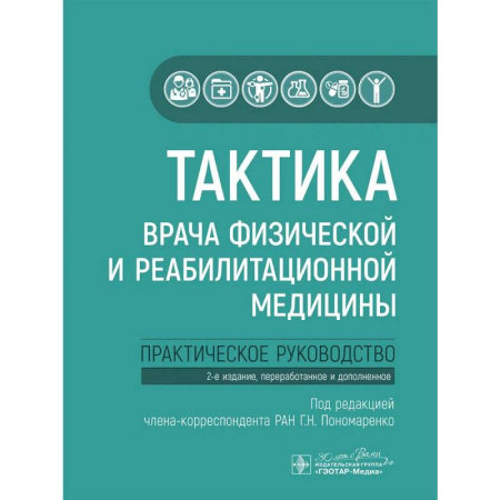 Диагностика. Терапии, книга Тактика врача физической и реабилитационной медицины: практическое руководство купить по низкой цене