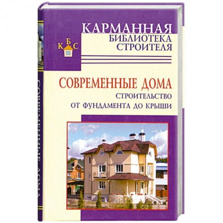 Книги, книга Современные дома. Строительство от фундамента до крыши купить по низкой цене