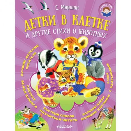 Русская поэзия для детей, книга Детки в клетке и другие стихи о животных купить по низкой цене