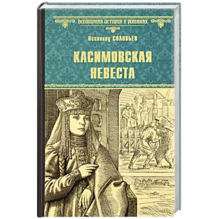 История, книга Касимовская невеста купить по низкой цене